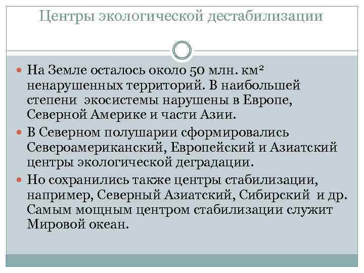 Центры экологической дестабилизации На Земле осталось около 50 млн. км 2 ненарушенных территорий. В