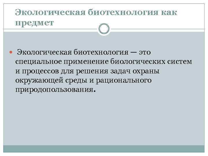 Проблемы экологической биотехнологии. Современные биотехнологии охраны окружающей среды. Экобиотехнология цели и задачи. Биотехнология в охране окружающей среды реферат.