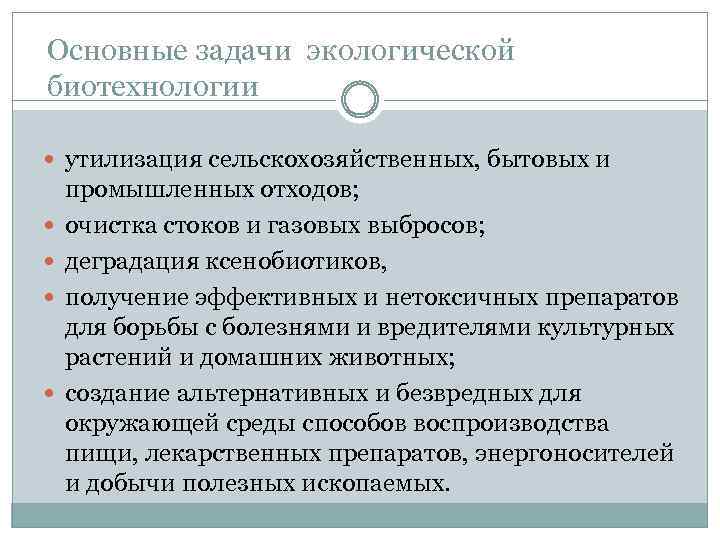 Основные задачи экологической биотехнологии утилизация сельскохозяйственных, бытовых и промышленных отходов; очистка стоков и газовых