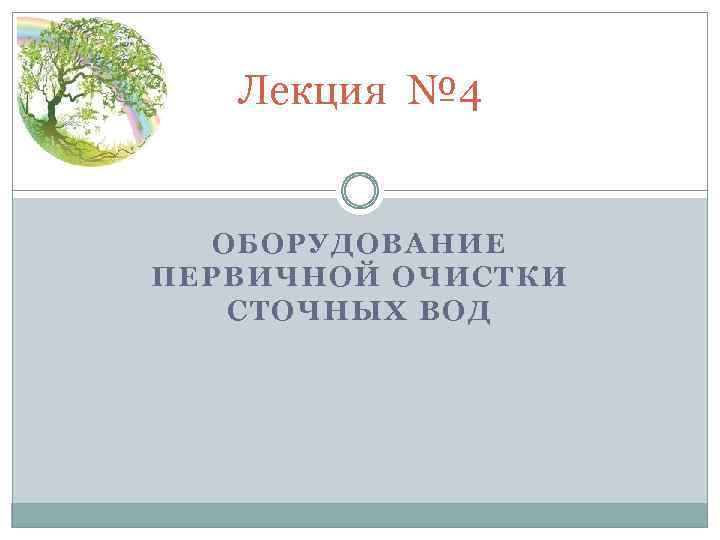 Лекция № 4 ОБОРУДОВАНИЕ ПЕРВИЧНОЙ ОЧИСТКИ СТОЧНЫХ ВОД 