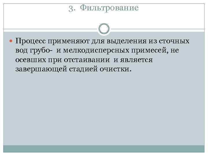 3. Фильтрование Процесс применяют для выделения из сточных вод грубо- и мелкодисперсных примесей, не