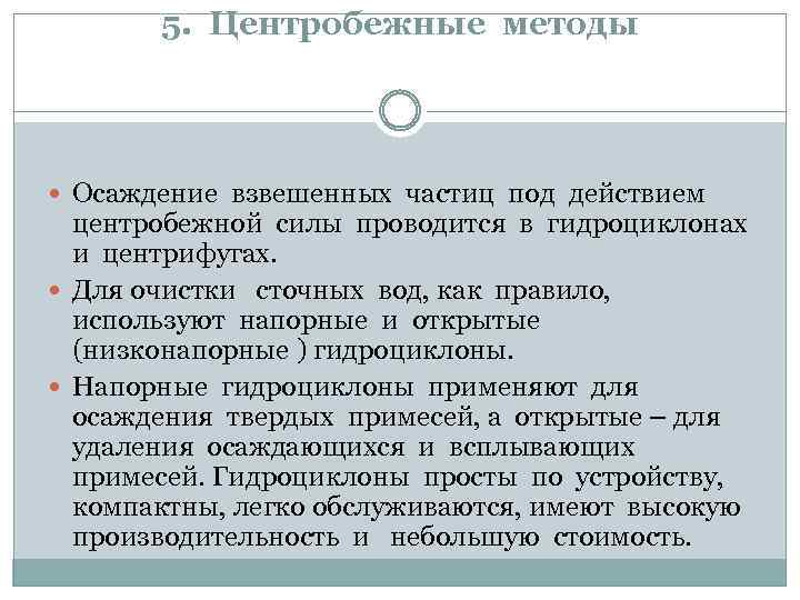 5. Центробежные методы Осаждение взвешенных частиц под действием центробежной силы проводится в гидроциклонах и