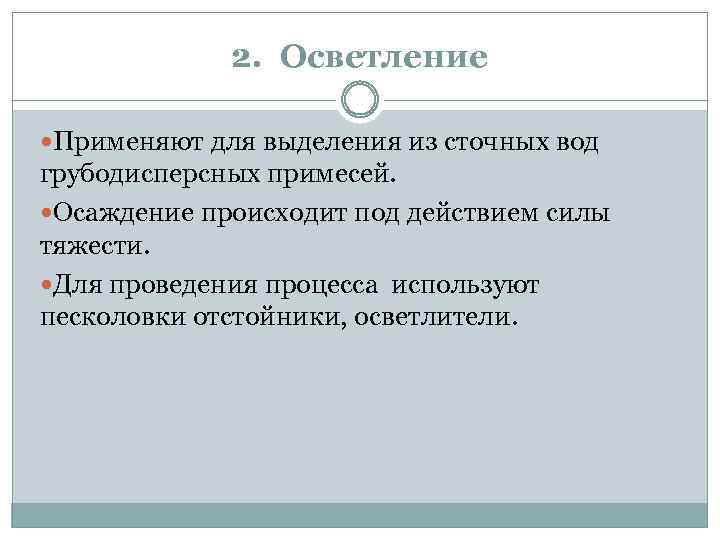 2. Осветление Применяют для выделения из сточных вод грубодисперсных примесей. Осаждение происходит под действием