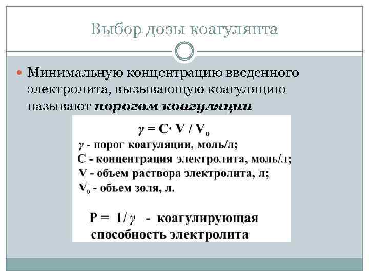 Выбор дозы коагулянта Минимальную концентрацию введенного электролита, вызывающую коагуляцию называют порогом коагуляции 