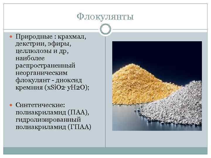 Флокулянты Природные : крахмал, декстрии, эфиры, целлюлозы и др, наиболее распространенный неорганическим флокулянт -