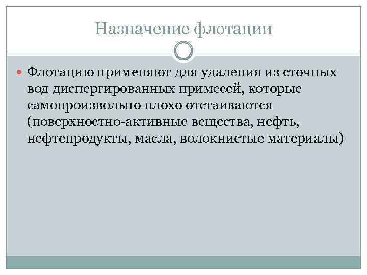 Назначение флотации Флотацию применяют для удаления из сточных вод диспергированных примесей, которые самопроизвольно плохо