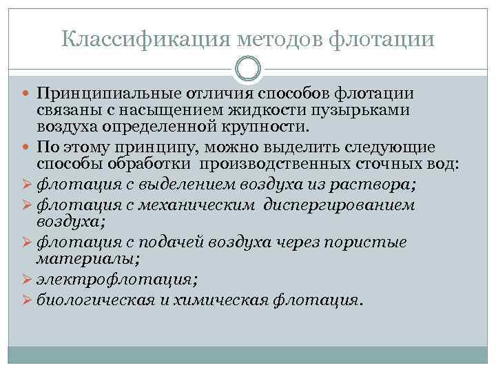 Классификация методов флотации Принципиальные отличия способов флотации связаны с насыщением жидкости пузырьками воздуха определенной