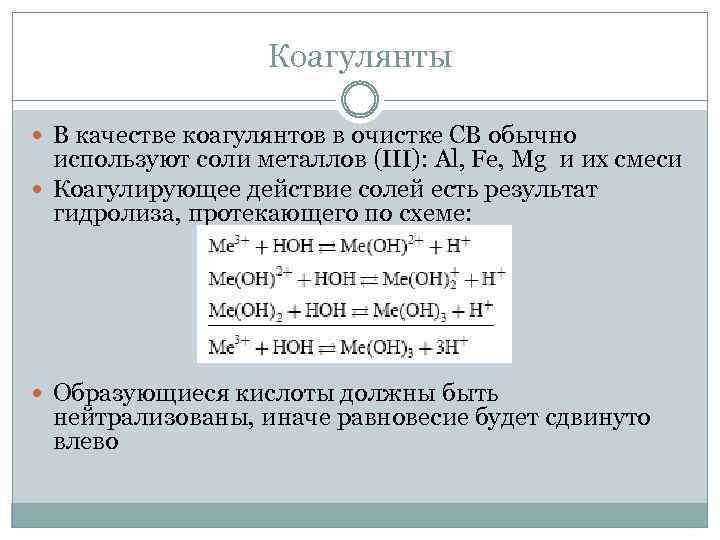 Коагулянты В качестве коагулянтов в очистке СВ обычно используют соли металлов (III): Al, Fe,