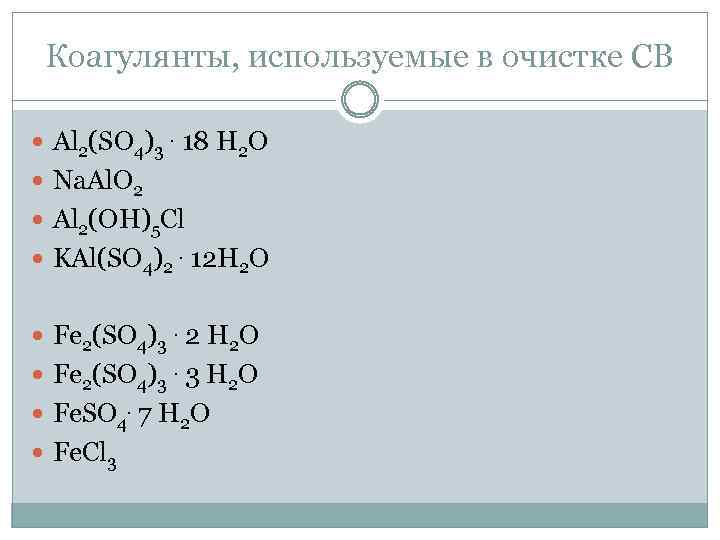 Коагулянты, используемые в очистке СВ Al 2(SO 4)3. 18 H 2 O Na. Al.