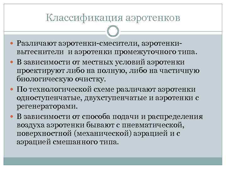 Классификация аэротенков Различают аэротенки-смесители, аэротенки- вытеснители и аэротенки промежуточного типа. В зависимости от местных