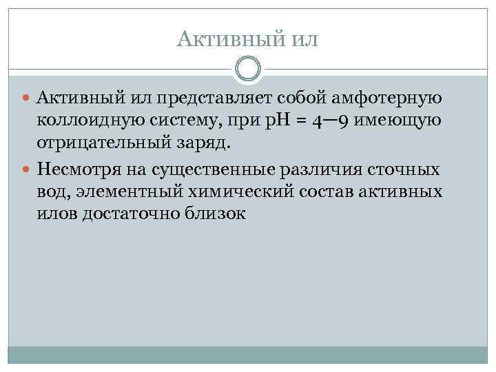 Активный ил представляет собой амфотерную коллоидную систему, при р. Н = 4— 9 имеющую