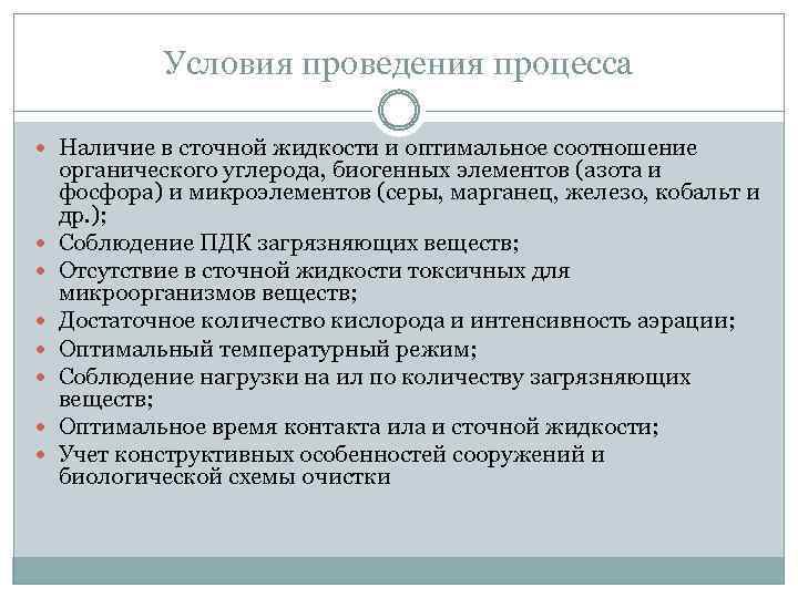 Условия проведения процесса Наличие в сточной жидкости и оптимальное соотношение органического углерода, биогенных элементов