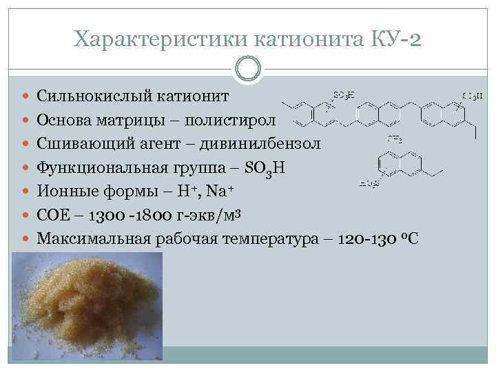 Характеристики катионита КУ-2 Сильнокислый катионит Основа матрицы – полистирол Сшивающий агент – дивинилбензол Функциональная