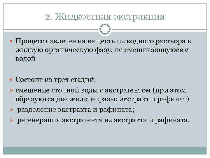 2. Жидкостная экстракция Процесс извлечения веществ из водного раствора в жидкую органическую фазу, не