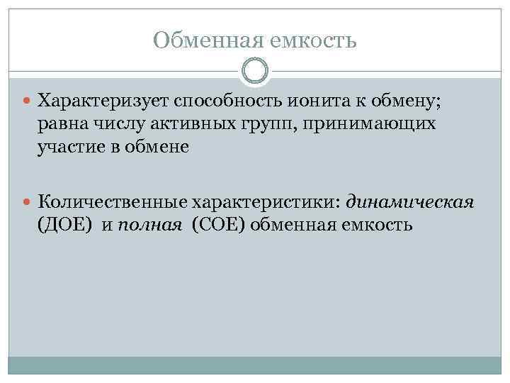 Обменная емкость Характеризует способность ионита к обмену; равна числу активных групп, принимающих участие в