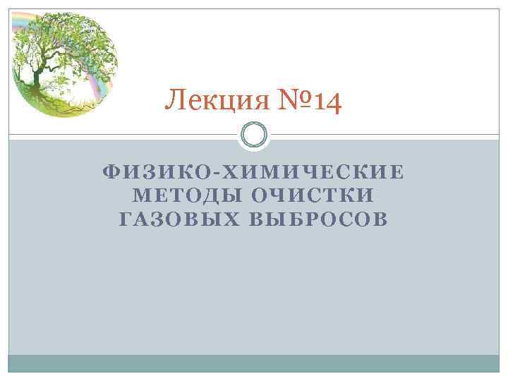 Лекция № 14 ФИЗИКО-ХИМИЧЕСКИЕ МЕТОДЫ ОЧИСТКИ ГАЗОВЫХ ВЫБРОСОВ 