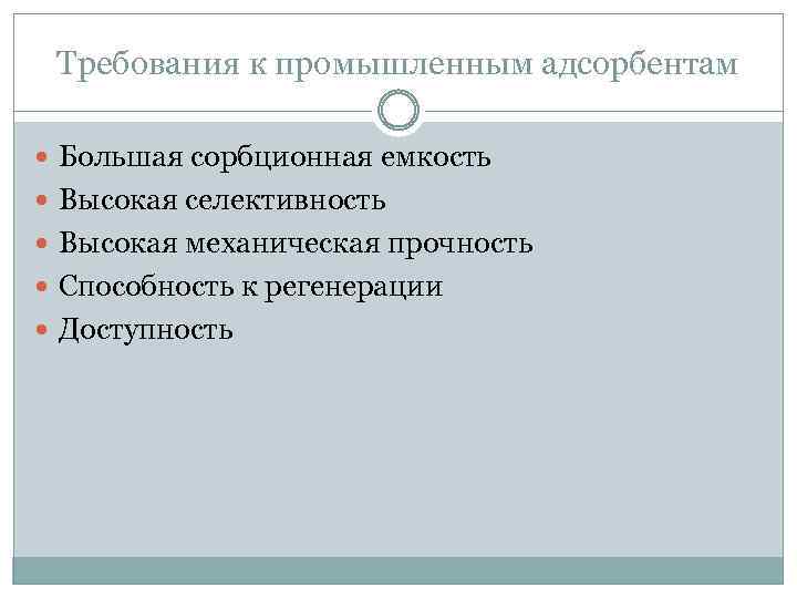 Требования к промышленным адсорбентам Большая сорбционная емкость Высокая селективность Высокая механическая прочность Способность к