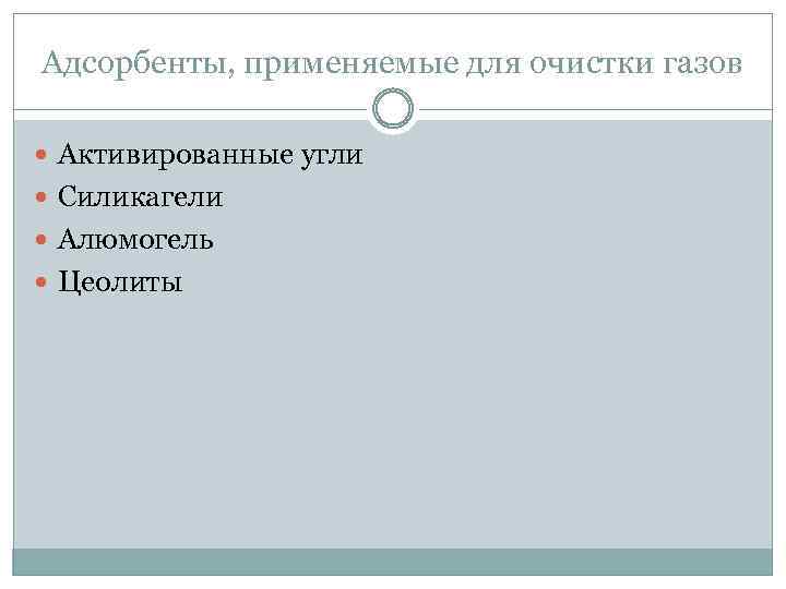 Адсорбенты, применяемые для очистки газов Активированные угли Силикагели Алюмогель Цеолиты 