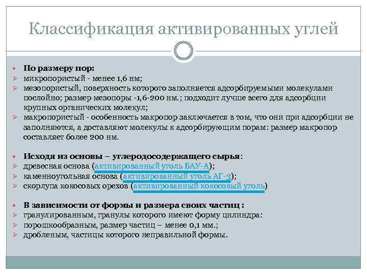 Классификация активированных углей По размеру пор: Ø микропористый - менее 1, 6 нм; Ø
