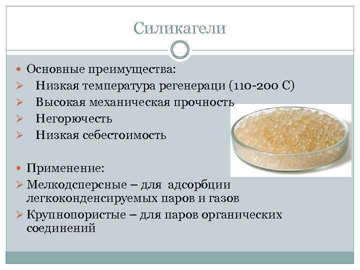 Силикагели Основные преимущества: Низкая температура регенераци (110 -200 С) Ø Высокая механическая прочность Ø