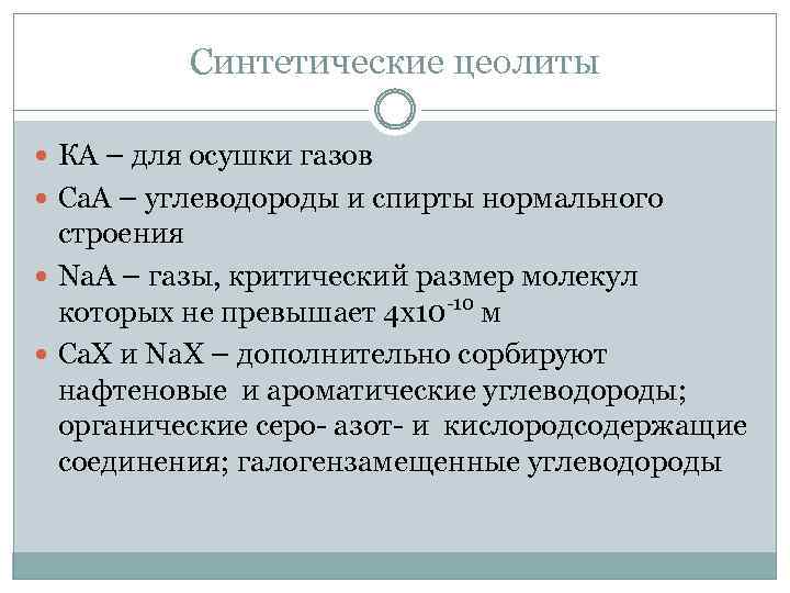 Синтетические цеолиты КА – для осушки газов Са. А – углеводороды и спирты нормального
