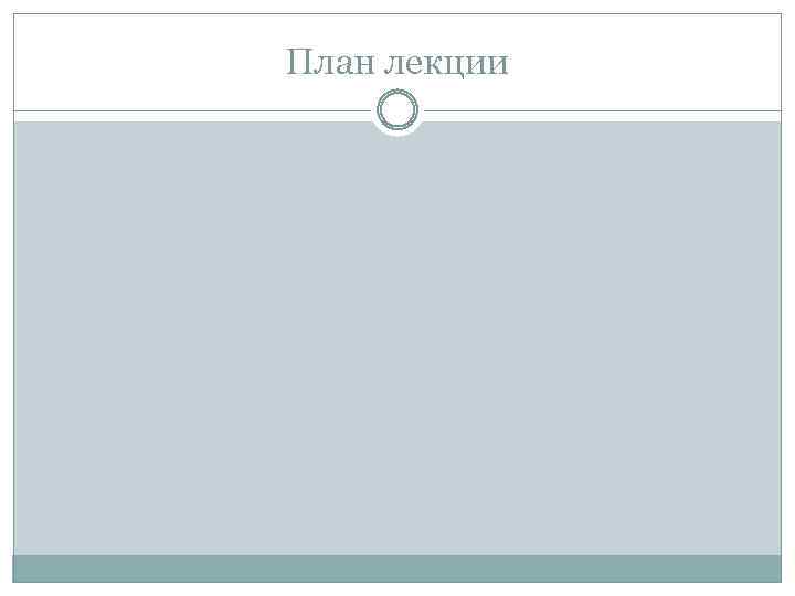 План лекции 