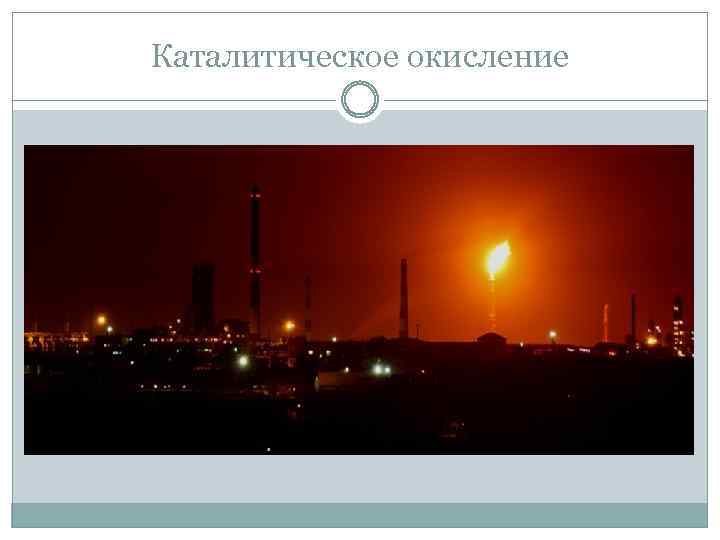 Каталитическое окисление 