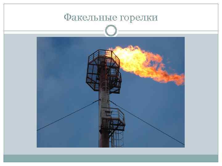 Факельные горелки 