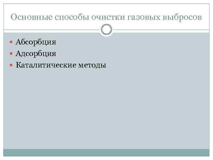 Основные способы очистки газовых выбросов Абсорбция Адсорбция Каталитические методы 
