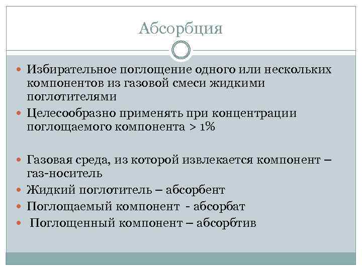 Абсорбция Избирательное поглощение одного или нескольких компонентов из газовой смеси жидкими поглотителями Целесообразно применять