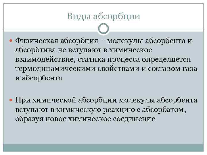Виды абсорбции Физическая абсорбция - молекулы абсорбента и абсорбтива не вступают в химическое взаимодействие,