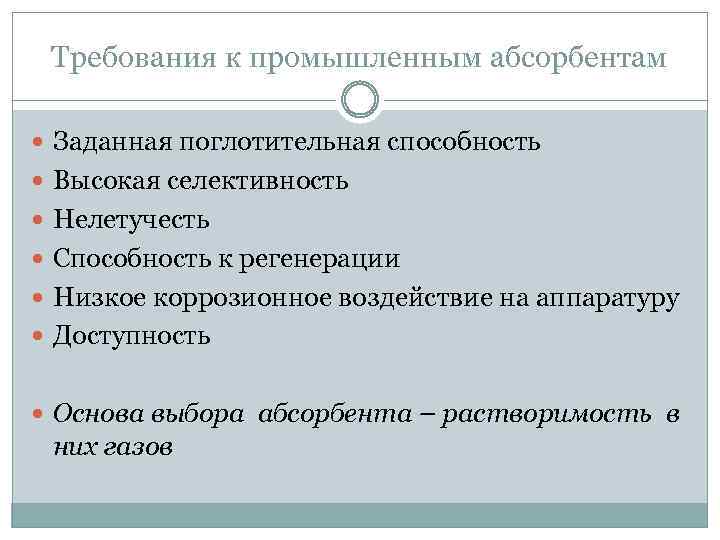 Требования к промышленным абсорбентам Заданная поглотительная способность Высокая селективность Нелетучесть Способность к регенерации Низкое