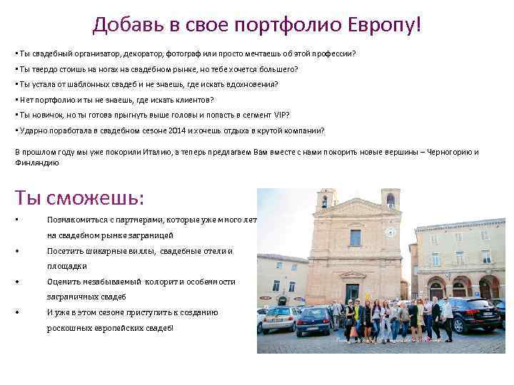 Добавь в свое портфолио Европу! • Ты свадебный организатор, декоратор, фотограф или просто мечтаешь