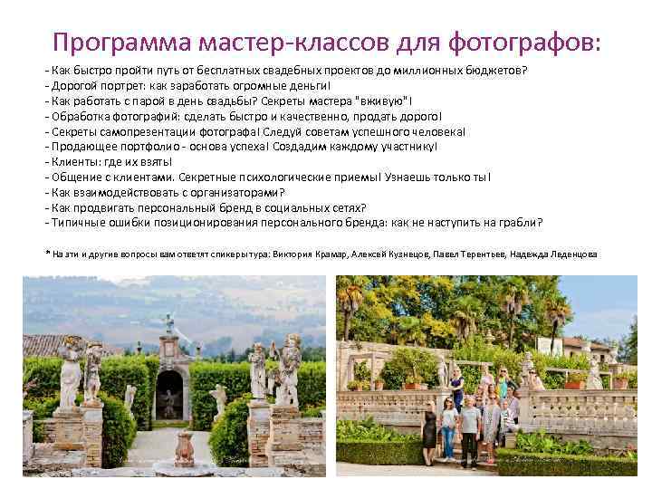 Программа мастер-классов для фотографов: - Как быстро пройти путь от бесплатных свадебных проектов до