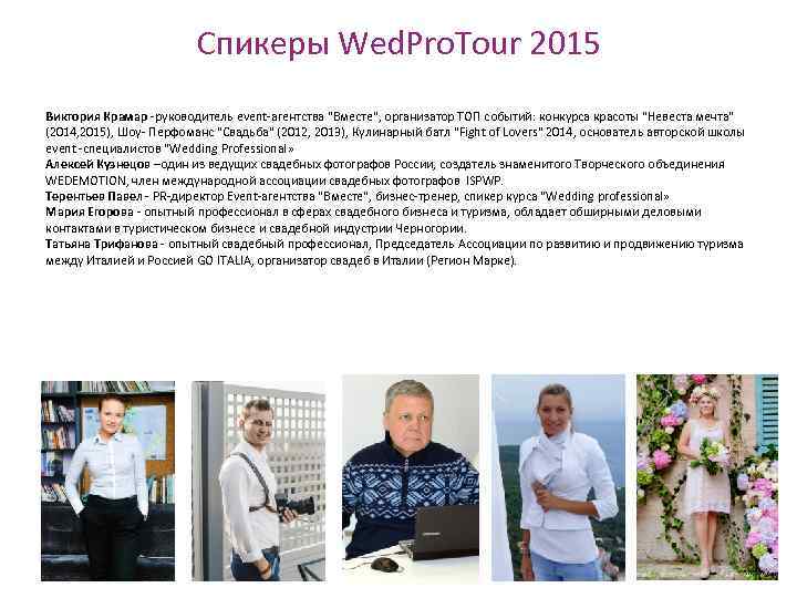 Спикеры Wed. Pro. Tour 2015 Виктория Крамар -руководитель event-агентства "Вместе", организатор ТОП событий: конкурса