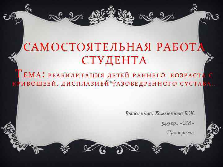 САМОСТОЯТЕЛЬНАЯ РАБОТА СТУДЕНТА ТЕМА: РЕАБИЛИТАЦИЯ ДЕТЕЙ РАННЕГО ВОЗРАСТА С КРИВОШЕЕЙ, ДИСПЛАЗИЕЙ ТАЗОБЕДРЕННОГО СУСТАВА. .