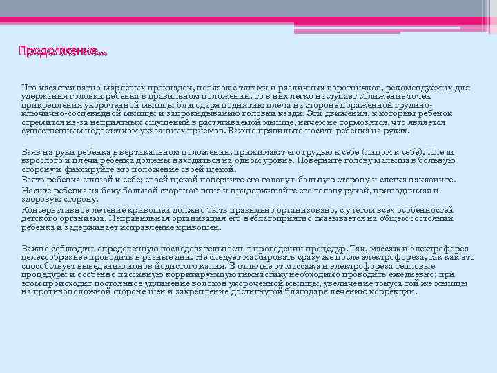 Продолжение… Что касается ватно-марлевых прокладок, повязок с тягами и различных воротничков, рекомендуемых для удержания