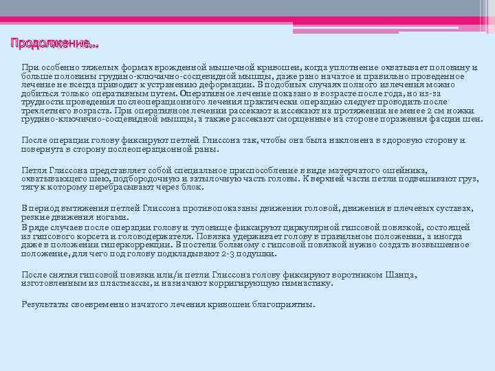 Продолжение… При особенно тяжелых формах врожденной мышечной кривошеи, когда уплотнение охватывает половину и больше