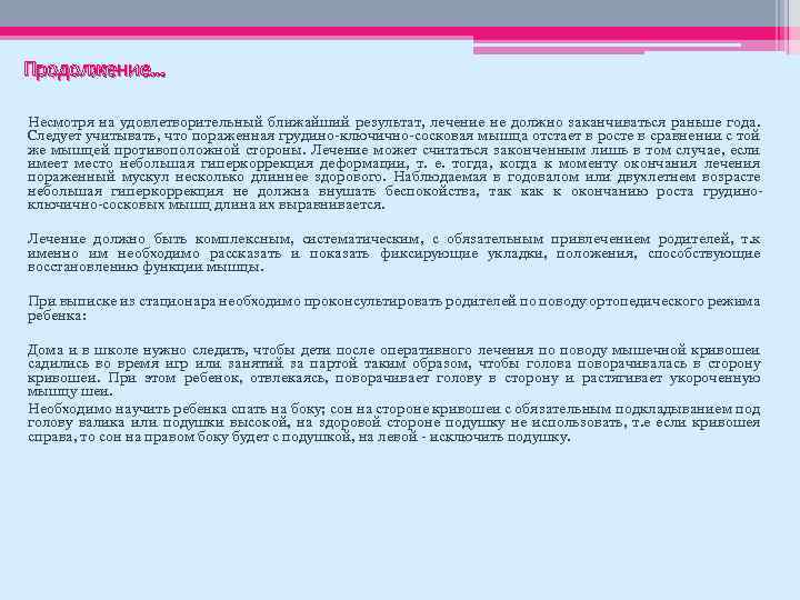 Продолжение… Несмотря на удовлетворительный ближайший результат, лечение не должно заканчиваться раньше года. Следует учитывать,