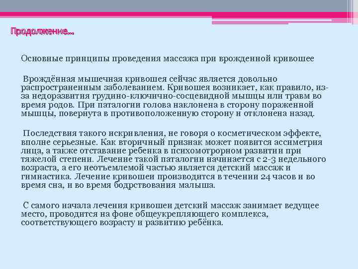 Продолжение… Основные принципы проведения массажа при врожденной кривошее Врождённая мышечная кривошея сейчас является довольно