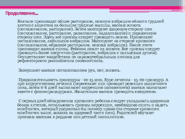 Продолжение… Вначале производят общее растирание, нежную вибрацию области грудной клетки с акцентом на большие