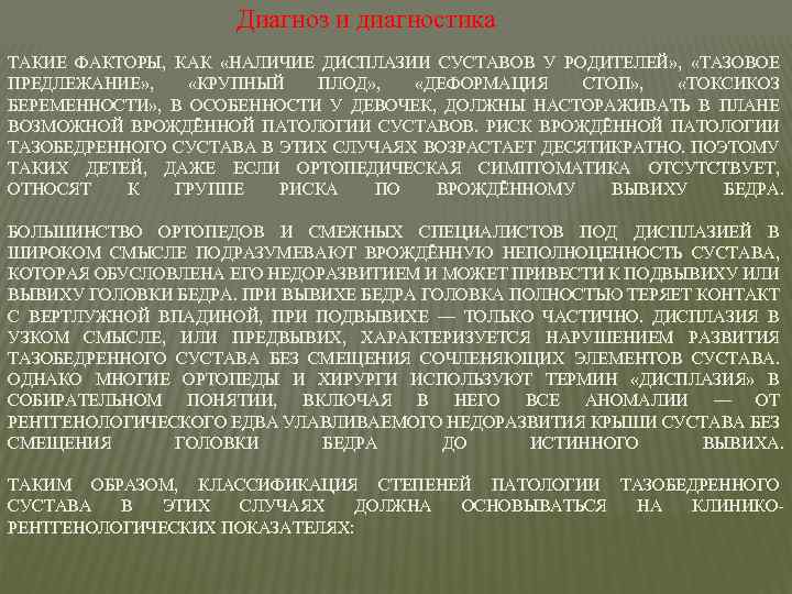 Диагноз и диагностика ТАКИЕ ФАКТОРЫ, КАК «НАЛИЧИЕ ДИСПЛАЗИИ СУСТАВОВ У РОДИТЕЛЕЙ» , «ТАЗОВОЕ ПРЕДЛЕЖАНИЕ»