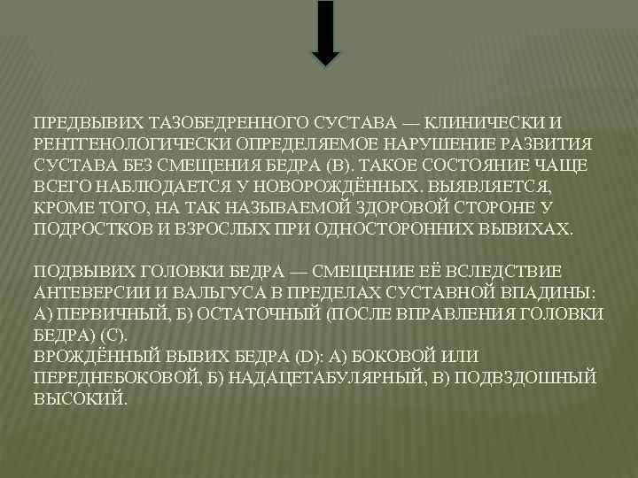 ПРЕДВЫВИХ ТАЗОБЕДРЕННОГО СУСТАВА — КЛИНИЧЕСКИ И РЕНТГЕНОЛОГИЧЕСКИ ОПРЕДЕЛЯЕМОЕ НАРУШЕНИЕ РАЗВИТИЯ СУСТАВА БЕЗ СМЕЩЕНИЯ БЕДРА