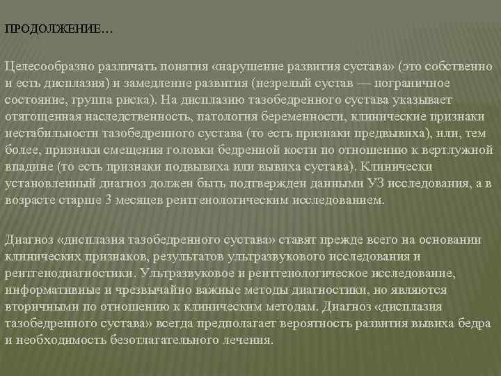 ПРОДОЛЖЕНИЕ… Целесообразно различать понятия «нарушение развития сустава» (это собственно и есть дисплазия) и замедление