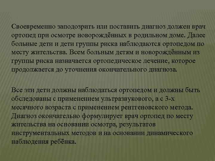 Своевременно заподозрить или поставить диагноз должен врач ортопед при осмотре новорождённых в родильном доме.