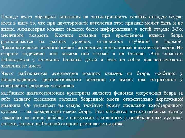 Прежде всего обращают внимания на симметричность кожных складок бедра, имея в виду то, что