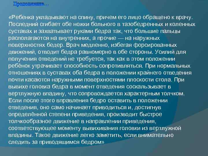 Продолжение… «Ребенка укладывают на спину, причем его лицо обращено к врачу. Последний сгибает обе