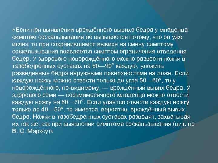  «Если при выявлении врождённого вывиха бедра у младенца симптом соскальзывания не вызывается потому,