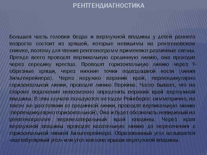 РЕНТГЕНДИАГНОСТИКА Большая часть головки бедра и вертлужной впадины у детей раннего возраста состоит из