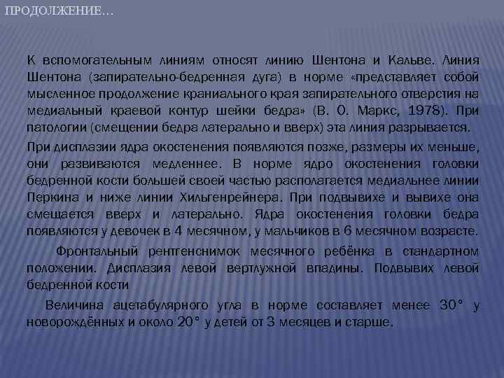 ПРОДОЛЖЕНИЕ… К вспомогательным линиям относят линию Шентона и Кальве. Линия Шентона (запирательно-бедренная дуга) в